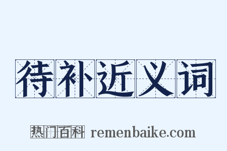 待补近义词是什么意思的图片